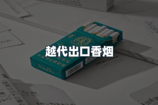 越代出口香烟