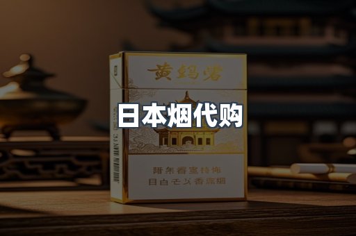 日本烟代购