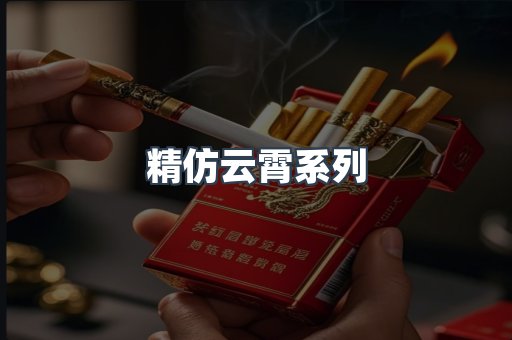精仿云霄系列